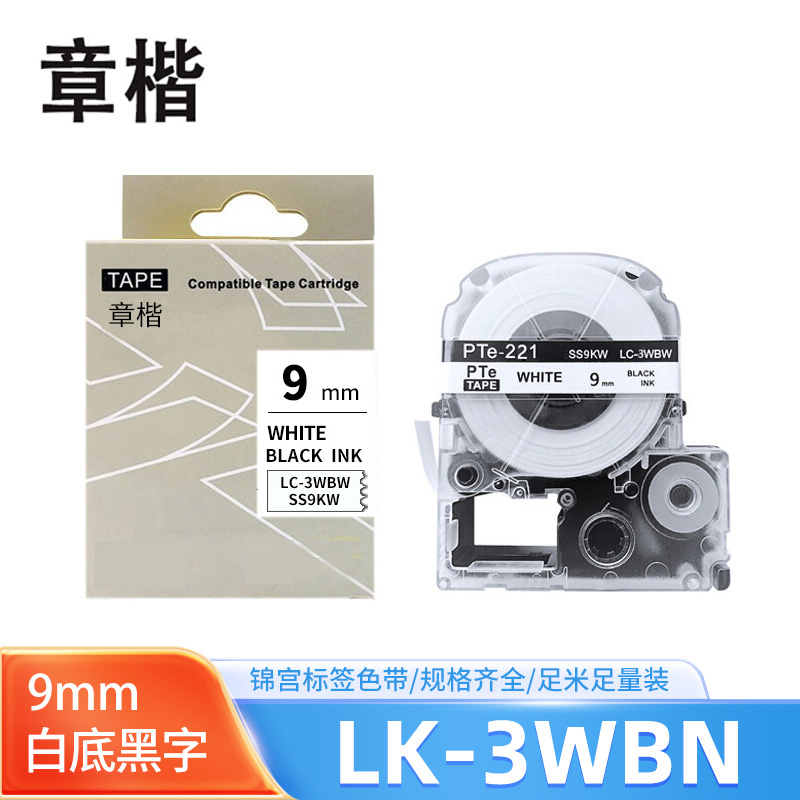 章楷标签色带LK-3WBN白底黑字9mm适用爱普生EPSON LW400 LW700 个