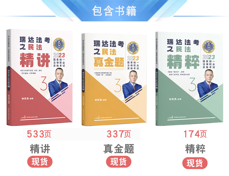 [醉染正版]正版 2023瑞达法考钟秀勇讲民法精讲+真金题+精粹共3本 客观题分录资格考试配视频司法考试钟秀勇强化讲义真高清大图
