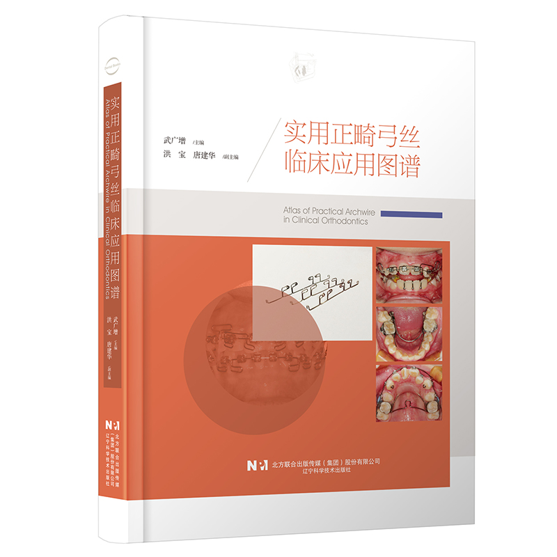 单本全册 [正版]实用正畸弓丝临床应用图谱 武广增主编 正畸临床应用案例正畸辅弓装置 口腔正畸学矫治器图谱 辽宁科学技术高清大图
