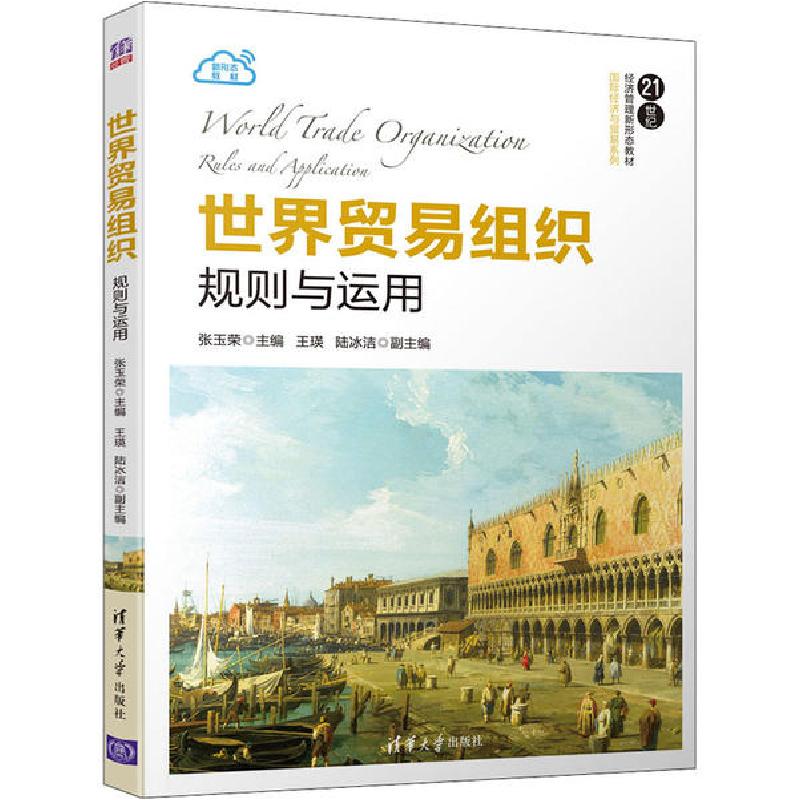 正版新书]世界贸易组织 规则与运用张玉荣9787302552000高清大图