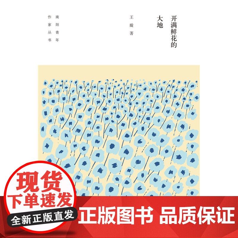 开满鲜花的大地/南阳青年作家丛书高清大图