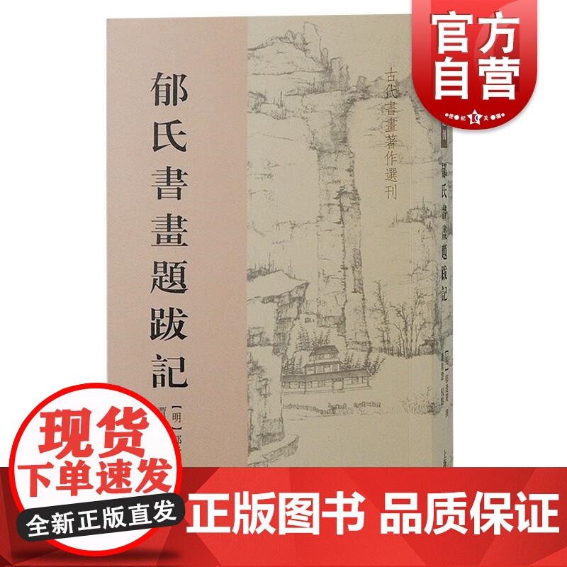郁氏书画题跋记 古代书画著作选刊上海古籍出版社研究鉴藏唐宋元明法书名画材质装帧题跋印识藏品