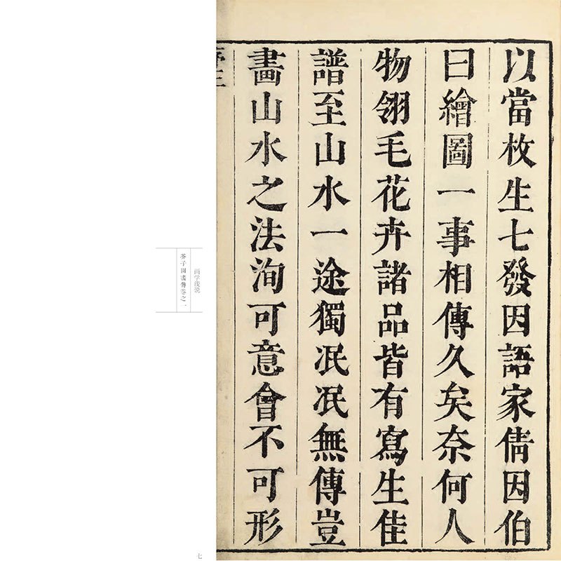 康熙原版芥子园画传.山水卷.画学浅说 (清)王概,(清)王蓍,(清)王臬 编 著 艺术 文轩网