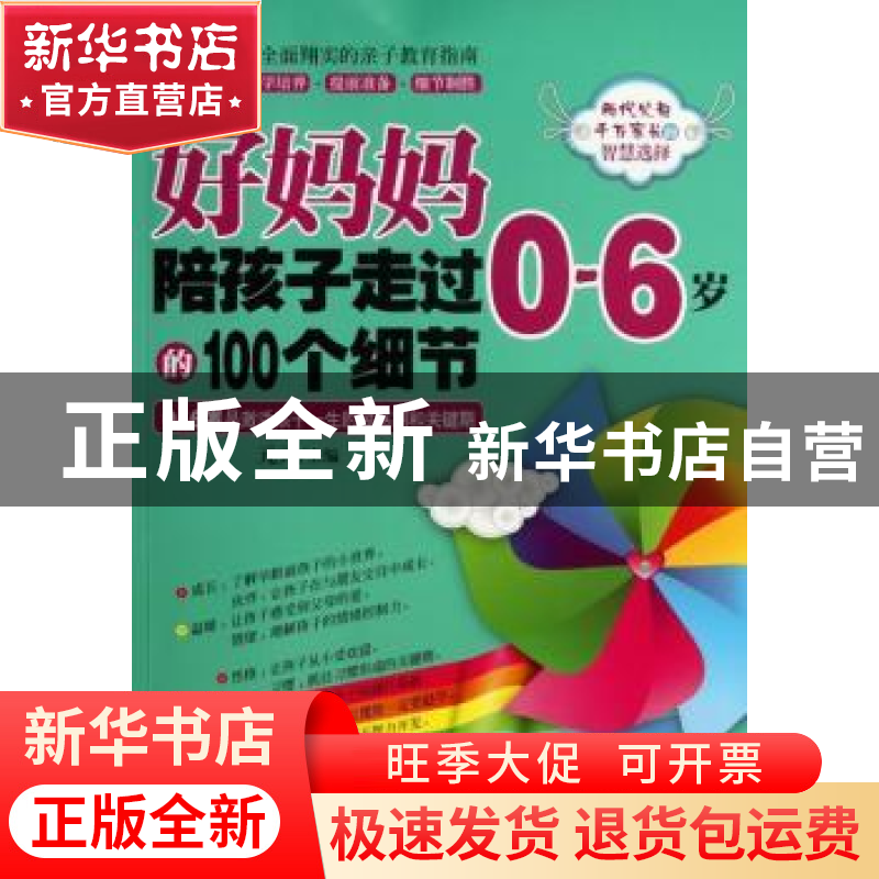 正版 好妈妈陪孩子走过0-6岁的100个细节 元元主编 朝华出版社 97