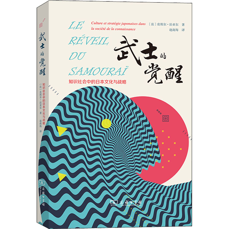 [M]武士的觉醒 知识社会中的日本文化与战略-9787100207997高清大图