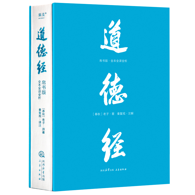 标准 [正版]道德经:帛书版:全本全译全析 老庄哲学领域的新生代学者秦复观毕20余年之功全新校注解析 轻松读懂道德经高清大图
