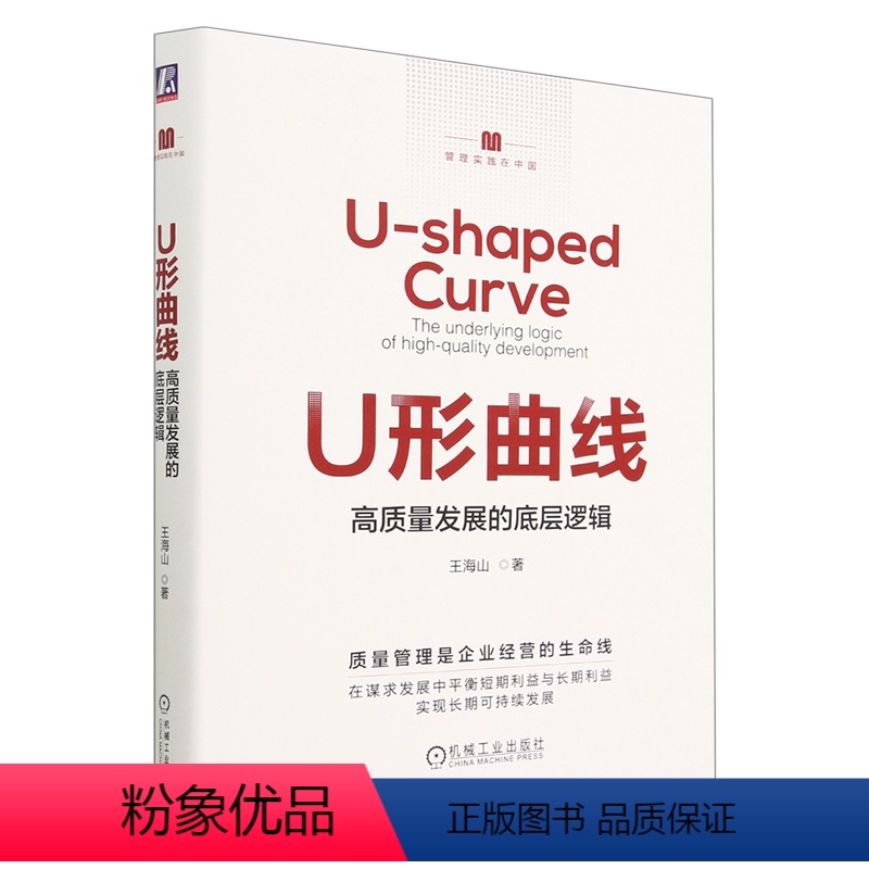 【正版】U形曲线(高质量发展的底层逻辑)/管理实践在中国