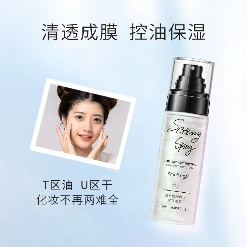 Small egg星光流沙保湿定妆喷雾