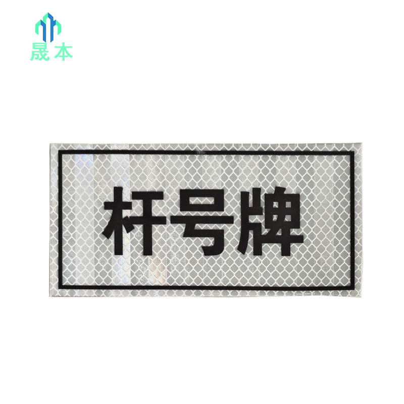 晟本+标识牌+200mm*240mm+块高清大图