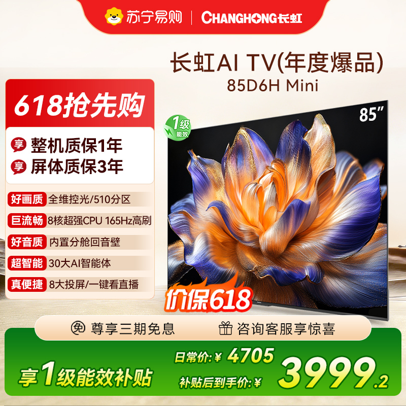 长虹85D6H Mini 85英寸AI TV纯平全嵌 MiniLED内置分舱回音壁超高清4K平板电视政府补贴