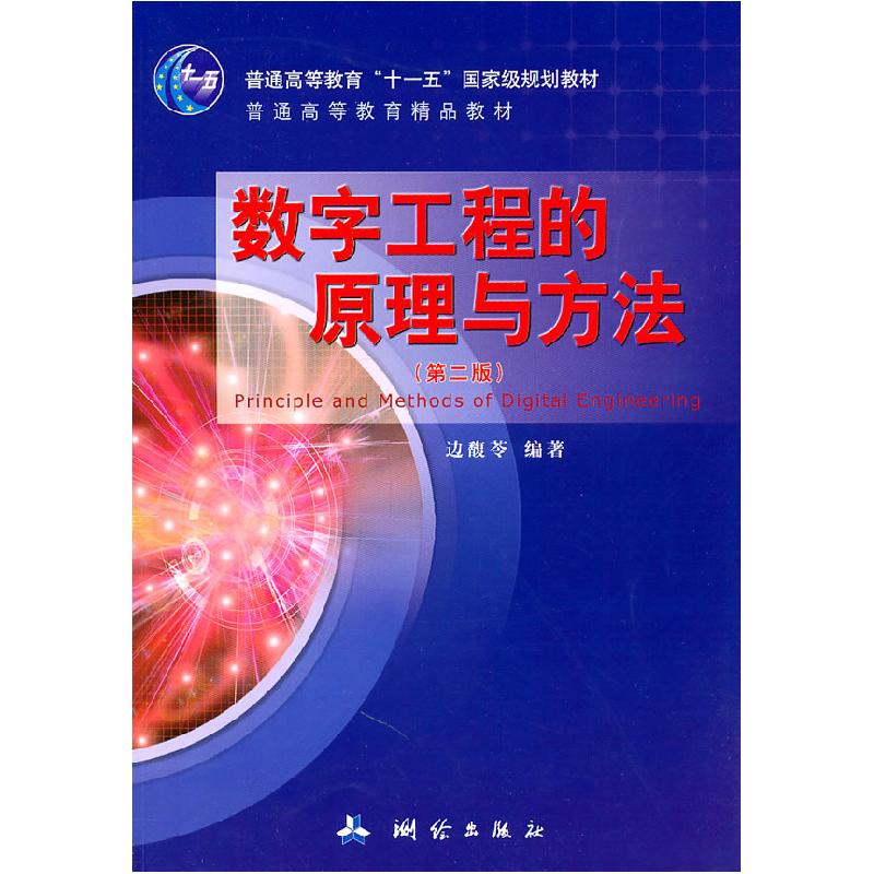 正版新书】数字工程的原理与方法-(第二版)边馥苓 编97875030222