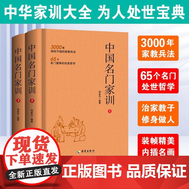[央视网]中国名门家训 上下 周家丞著 3000年绵延不绝的家教兵法 65个名门望族的处事哲学 YG高清大图