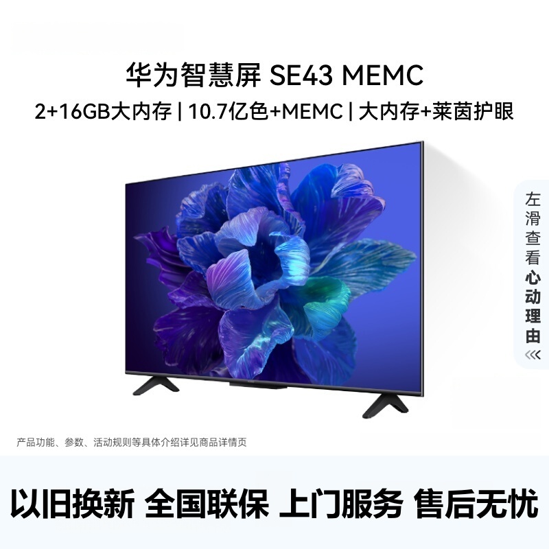 华为智慧屏 SE43 43英寸 10.7亿色 MEMC迅晰流畅技术 92%电影级广色域2+16G大内存 莱茵护眼鸿蒙OS高清大图