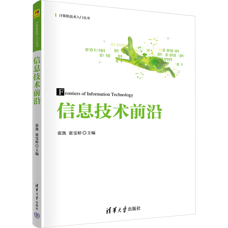 [M]信息技术前沿-9787302653592高清大图