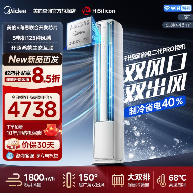 美的(Midea)空调酷省电二代Pro大3匹立式柜机新一级能效变频冷暖客厅家用智能空调官方正品KFR-72LW/KS2P图片