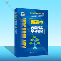英语 高中通用 [正版]维克多英语 新高中英语词汇学习笔记(外研)