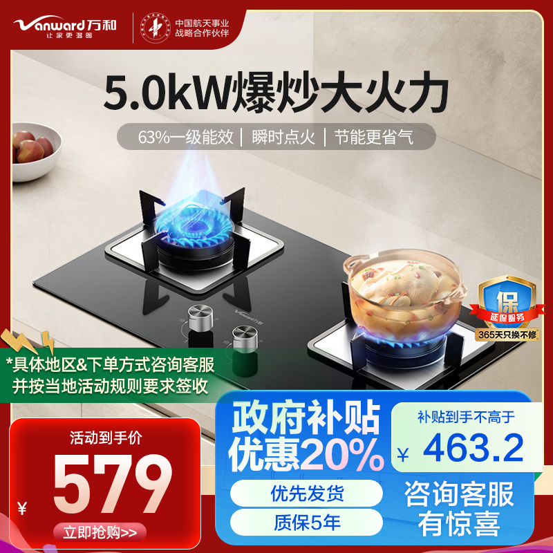 万和（Vanward）天然气灶具5.0kW超一级JZT-B6L60