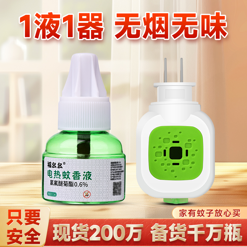 福幺幺电热蚊香液驱蚊灭蚊水家用插电补充装一器一液无味婴儿高清大图