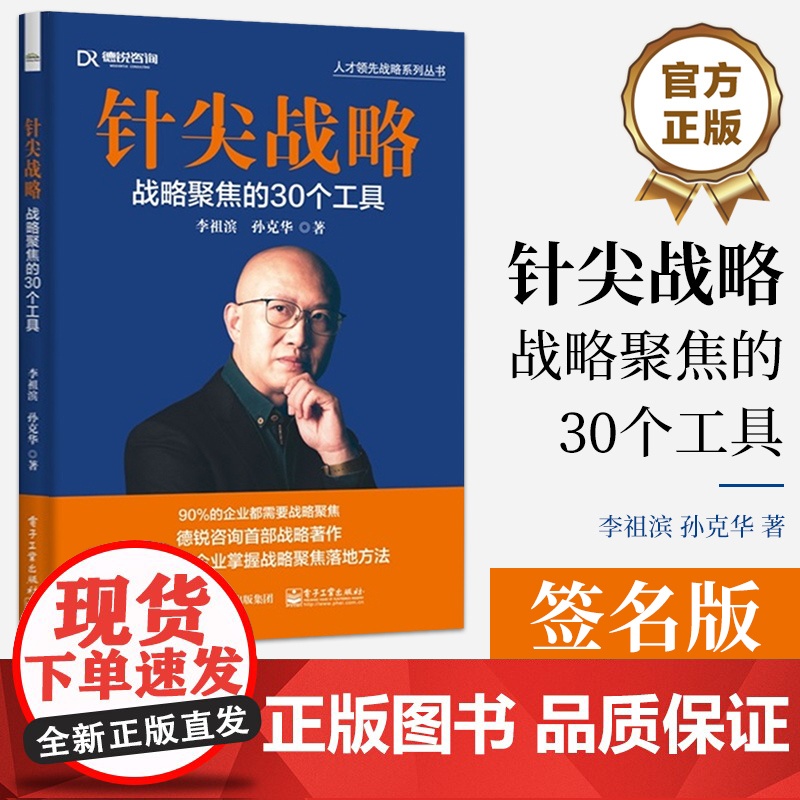 店 签名版 针尖战略 战略聚焦的30个工具 六要素 愿景聚焦 业务聚焦 优势聚焦 组织聚焦 人才聚焦 企业家精力聚焦高清大图