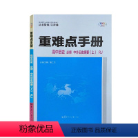 历史 [正版]重难点手册. 高中历史: 必修. 中外历史纲要. 上: RJ 历史 必修 上 人教版 含纸质答案解析