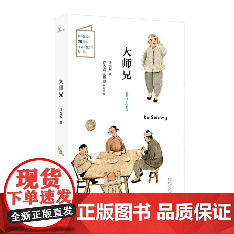 儿童粮仓·小说馆:大师兄