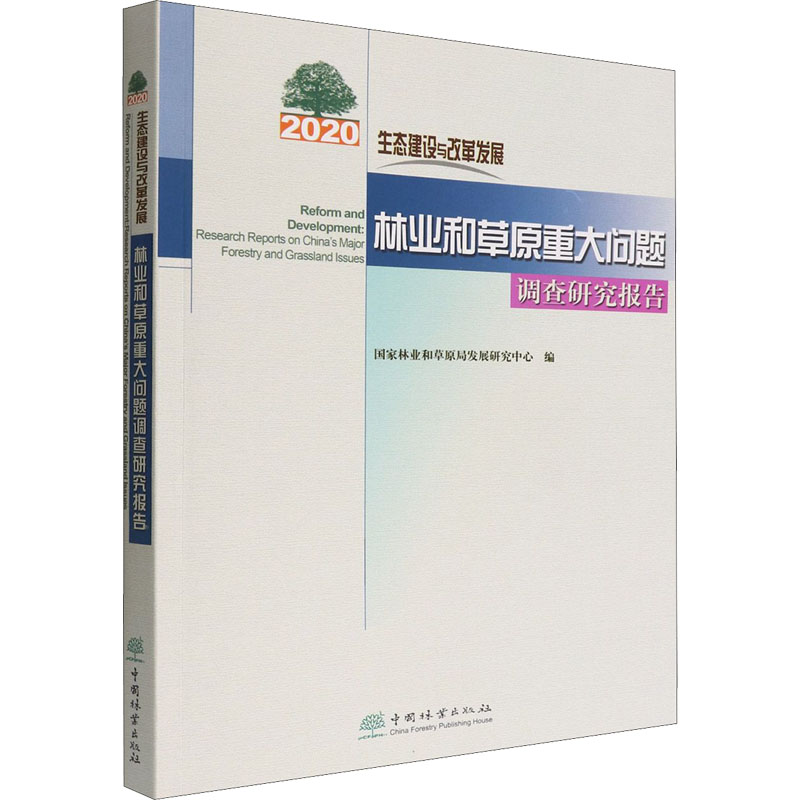 正版新书】生态建设与改革发展 2020年林业和草原重大问题调查研