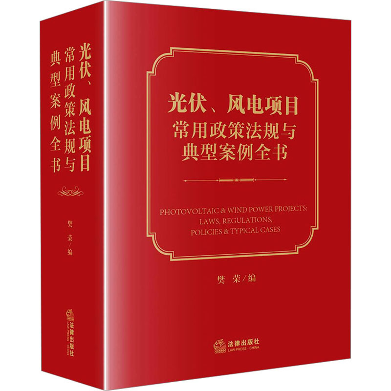 [M]光伏、风电项目常用政策法规与典型案例全书-9787519773892