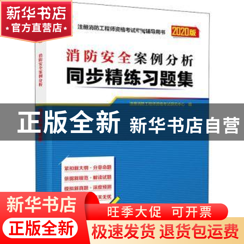 正版 消防安全案例分析同步精练习题集 注册消防工程师资格考试研高清大图