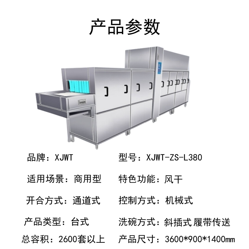 TENDZONE XJWT XJWT-ZS-L380 智能长龙式洗碗机(二主一漂)高清大图