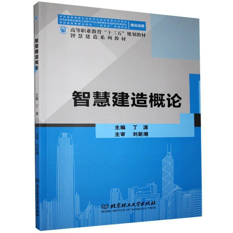[醉染正版]RT 智慧建造概论9787568253185 丁源北京理工大学出版社有限责任公司建筑高清大图