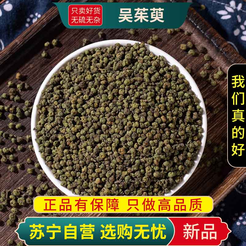 甄选吴茱萸100克干货新货煮水泡茶吴茱萸正品另售人参乌药五味子高清大图