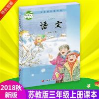 包邮2018秋新版苏教版小学三年级上册语文课本3年级3上教材教科书