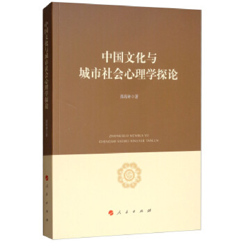 正版新书]中国文化与城市社会心理学探论张海钟9787010199047高清大图