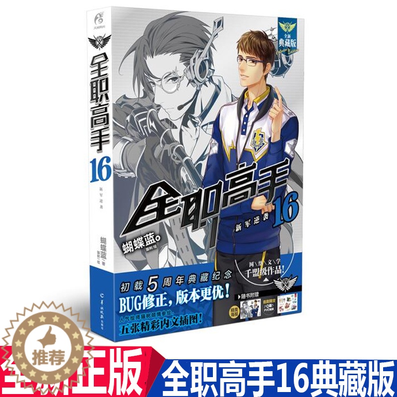 【醉染正版】正版 全职高手16 新军逆袭 天闻角川 蝴蝶蓝 全职高手小说16典藏版 青春网游动漫画小说图书籍