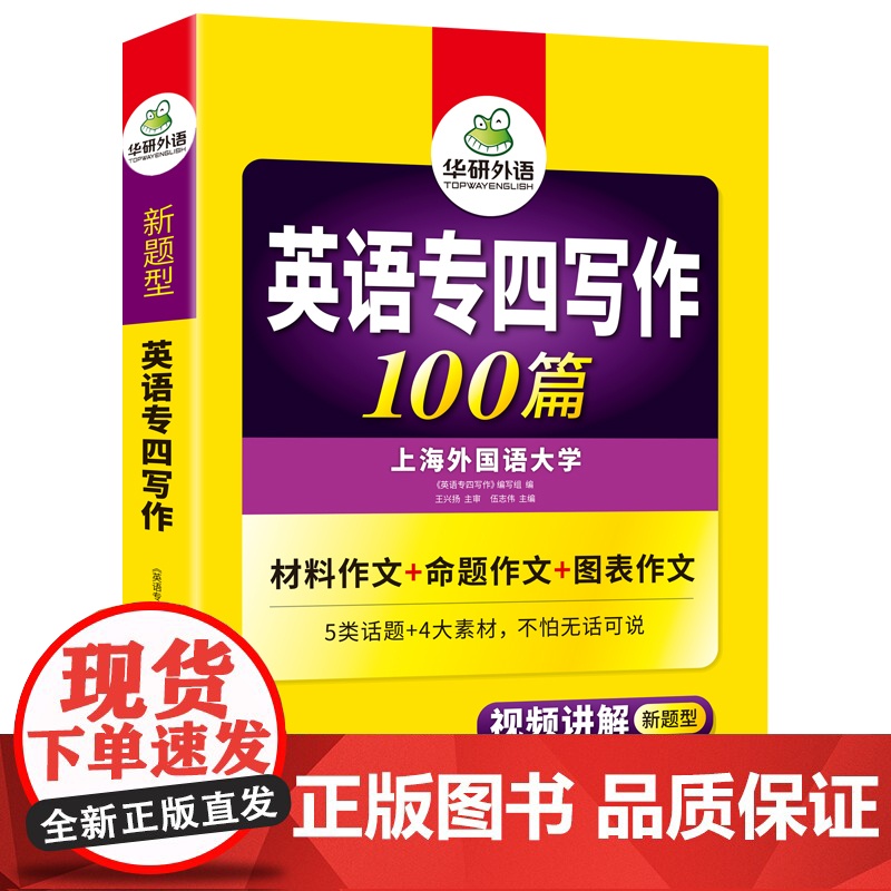 正版 备考2025专四写作100篇 上海外国语大学TEM4专4 华研外语英语专业四级可搭专四真题听力词汇完型语法阅读作文高清大图