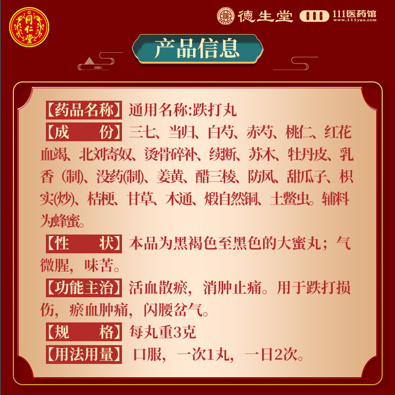 同仁堂跌打丸3g*6丸/盒用于跌打损伤瘀血肿痛闪腰岔气高清大图
