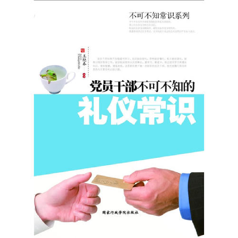 正版新书】党员干部不可不知的礼仪常识王艳春9787515000220