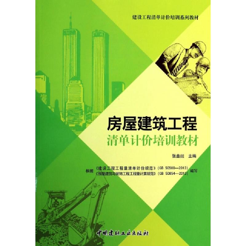 正版新书]房屋建筑工程清单计价培训教材(建设工程清单计价培训高清大图