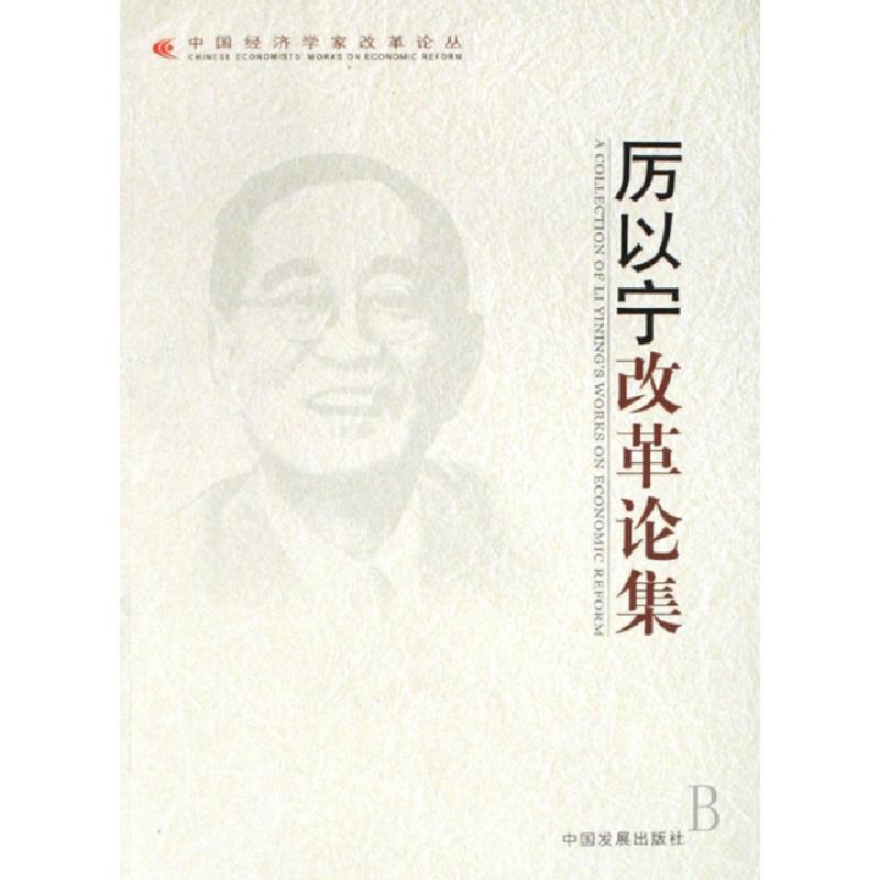 正版新书】厉以宁改革论集/中国经济学家改革论丛厉以宁978780234
