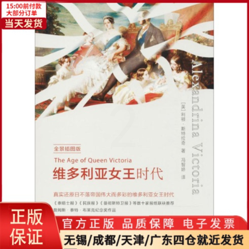 [正版]全新 维多利亚女王时代 历史/历史知识读物 9787514615364