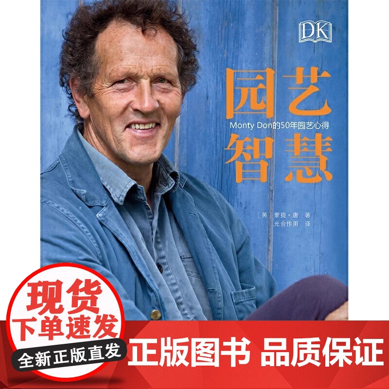 DK园艺智慧:Monty Don的50年园艺心得 正版书籍 [英]蒙提·唐著 北京科学技术出版社 园艺智慧丛书园丁的一年高清大图