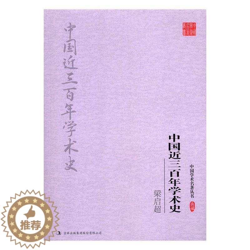 [醉染正版]RT正版 梁启超 中国近三学术史9787558117756 梁启超吉林出版集团股份有限公司哲学宗教书籍高清大图