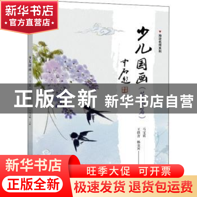 正版 少儿国画(花鸟篇)/海淀名师系列 马宝霞 电子工业出版社 978高清大图