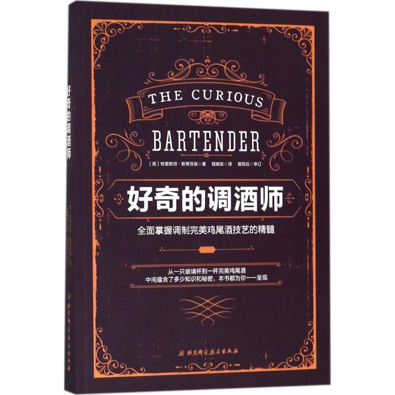 正版新书】好奇的调酒师:全面掌握调制完美鸡尾酒技艺的精髓特里