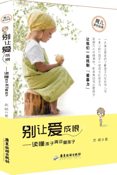 [醉染正版]正版新书 别让爱成恨:读懂孩子再谈爱孩子9787807667001广东旅游高清大图