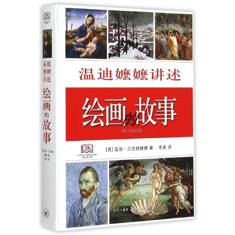 [M]温迪嬷嬷讲述绘画的故事(修订袖珍版)(精)-9787108053435