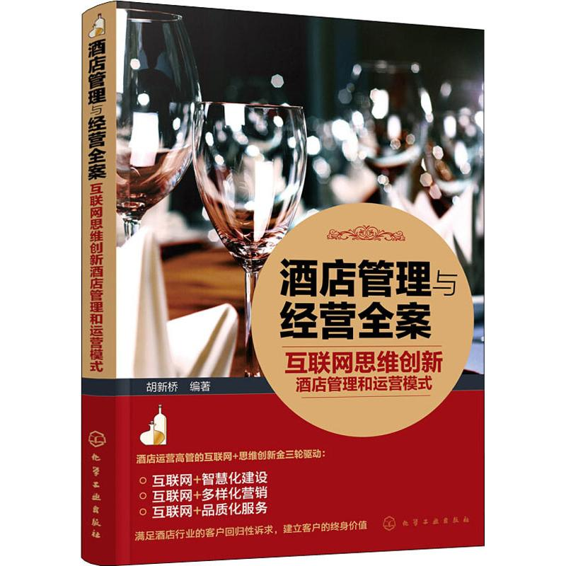 【M】酒店管理与经营全案 互联网思维创新酒店管理和运营模式-9787122332738