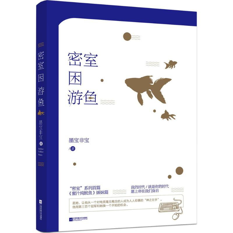 正版新书]密室困游鱼墨宝非宝 著 著作9787539998572高清大图