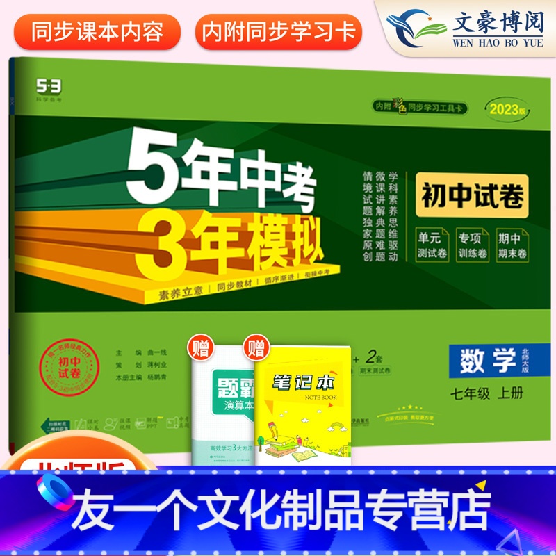 数学 七年级上 [友一个正版]2023版 五年中考三年模拟七年级上册数学北师大版试卷5年中考3年模拟 五三7年级同步试卷