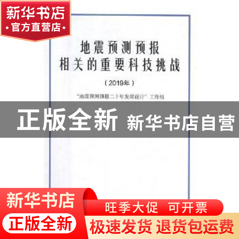 正版 地震预测预报相关的重要科技挑战:2019年 “地震预测预报二高清大图